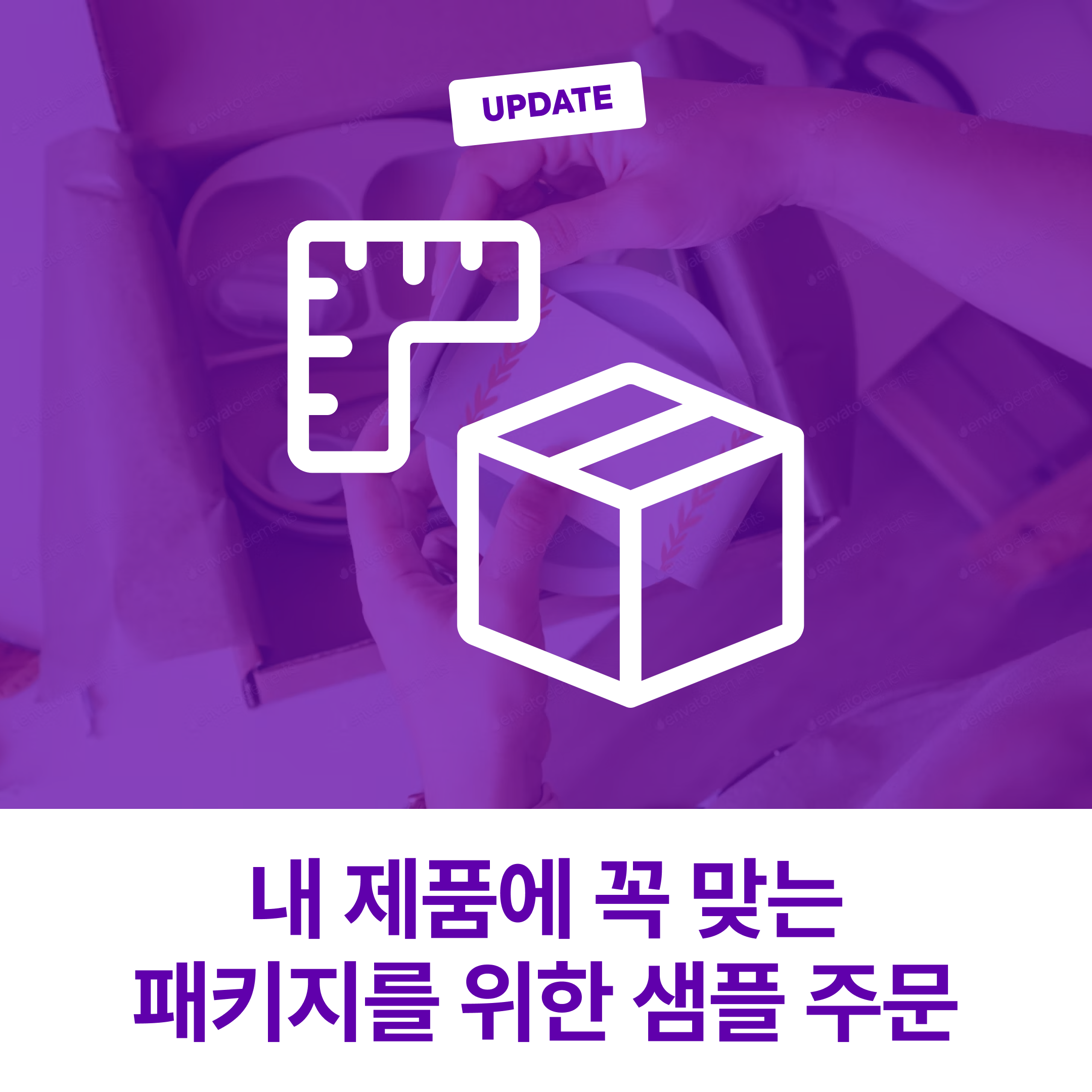 [패커티브 이야기 #4] 박스 샘플 제작, 실수 없는 패키지 주문을 위해서 필수!