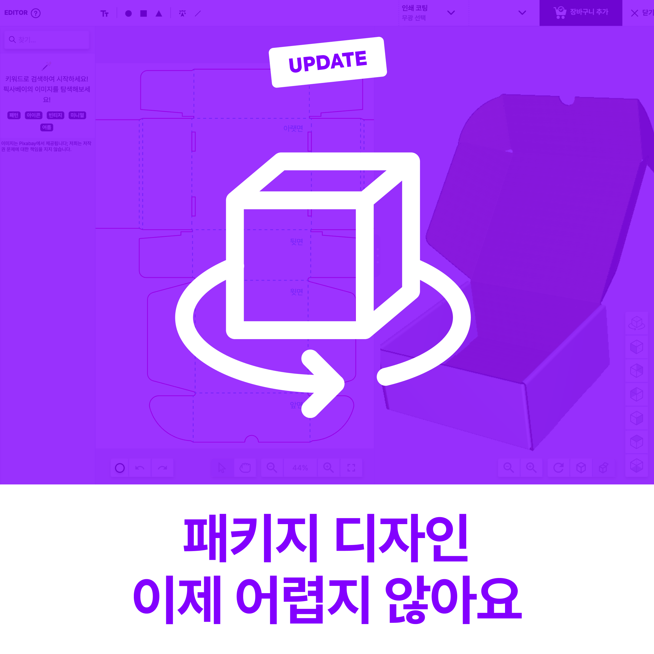 [패커티브 이야기 #6] 패키지 디자인 더 이상 어렵지 않아요.(3D 디자인 에디터, 무료 전개도 다운)