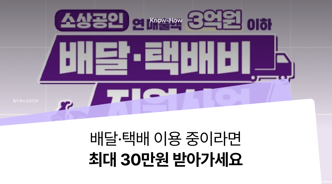 [소상공인 배달·택배비 지원사업] '최대 30만원' 받아가세요!