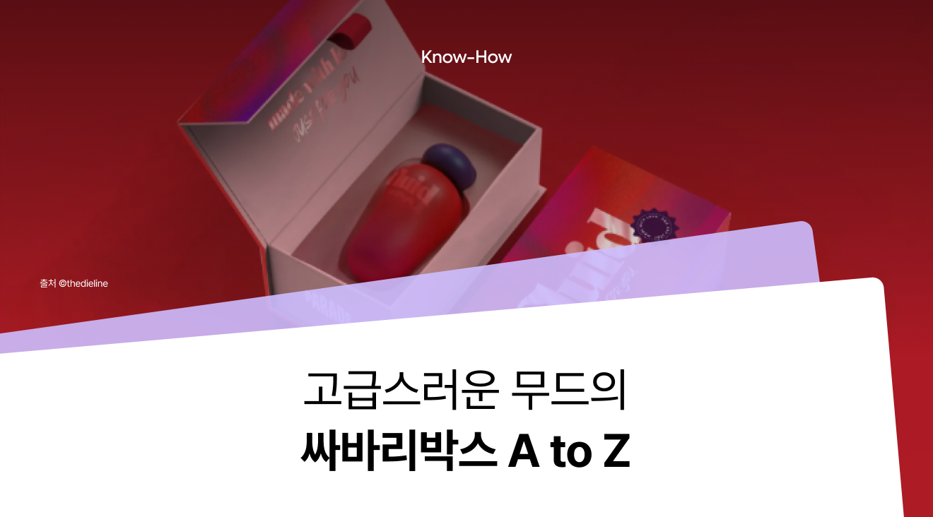 [싸바리박스 소량제작] 프리미엄 패키지, 브랜드에 꼭 맞는 구조와 지류 선택 팁