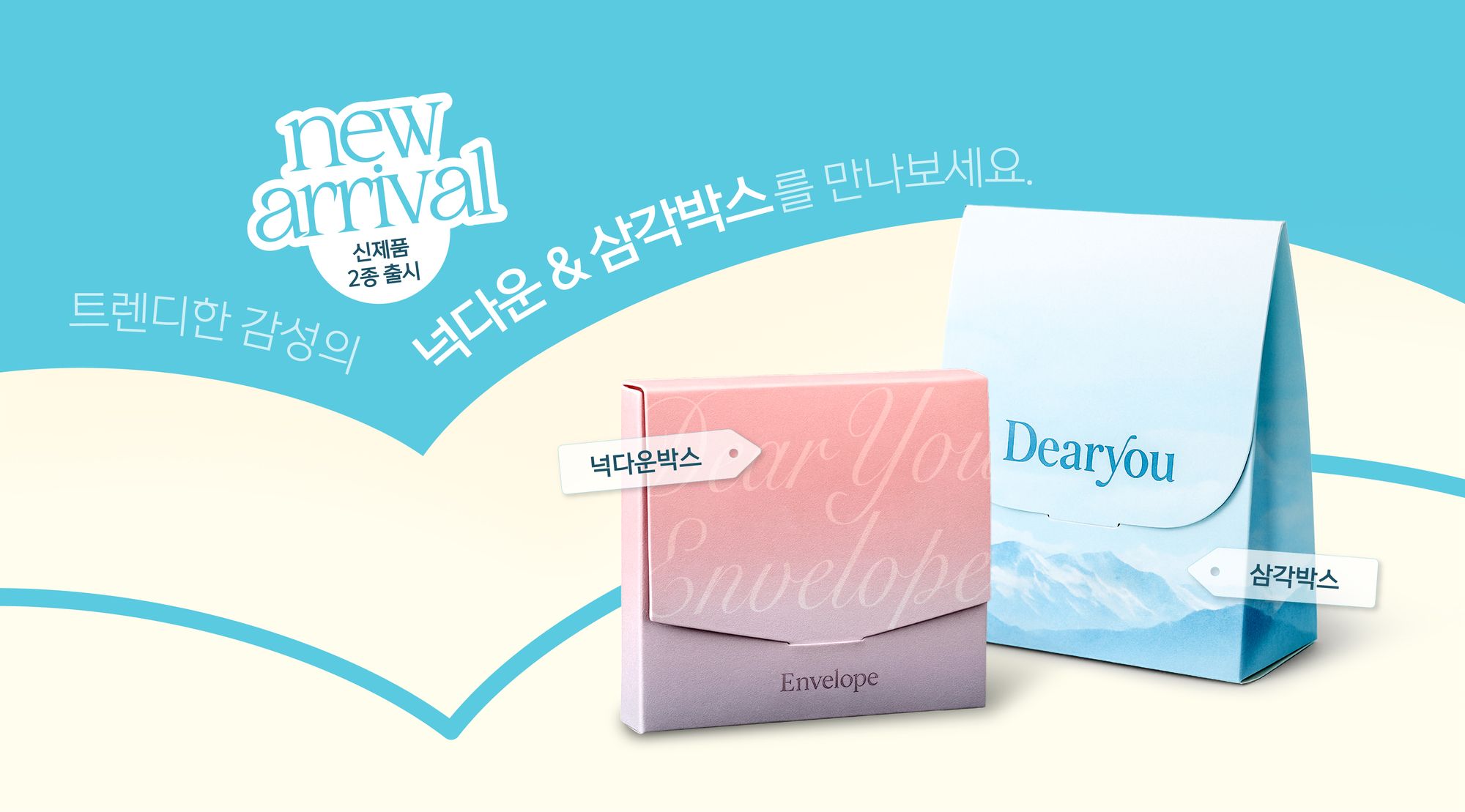 [박스소량제작] 트렌디한 감성의 넉다운&삼각박스를 만나보세요!