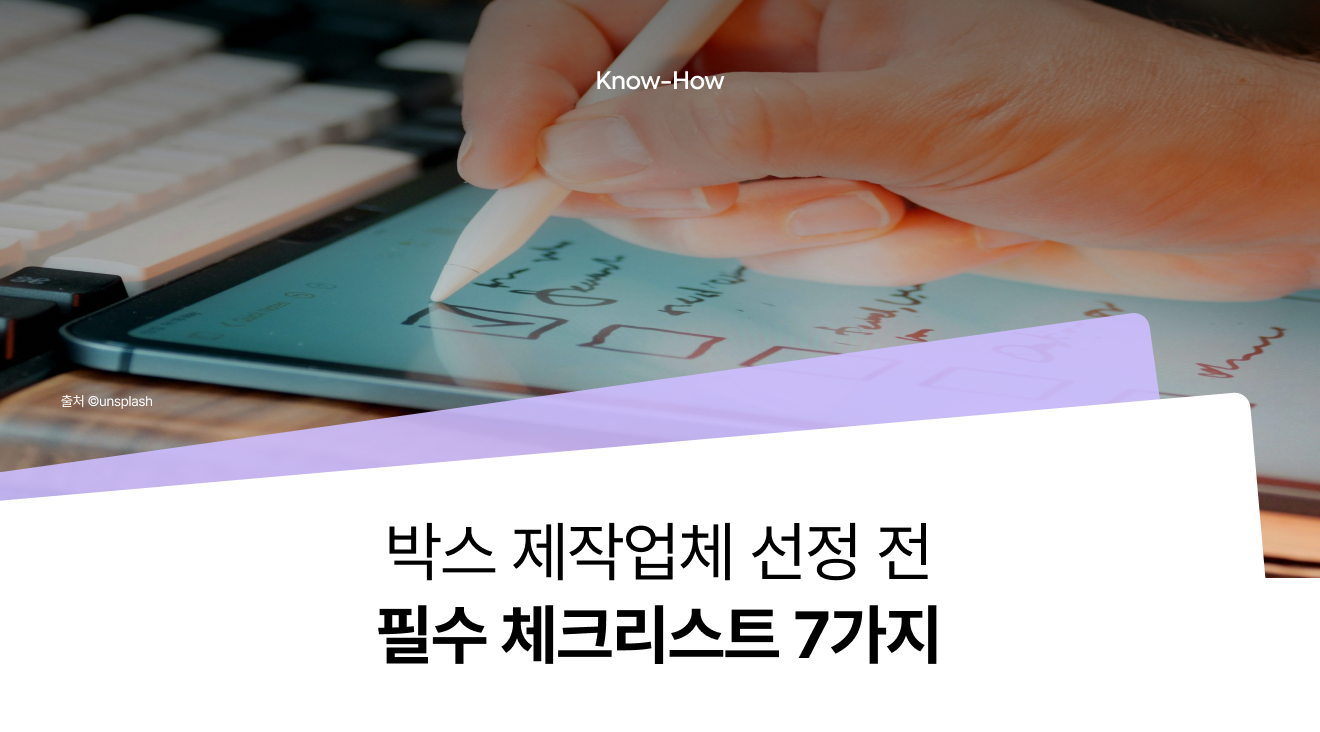 [박스제작업체 선정 가이드] 브랜드에 맞는 제작 파트너, 이렇게 고르세요 (체크리스트 7가지)