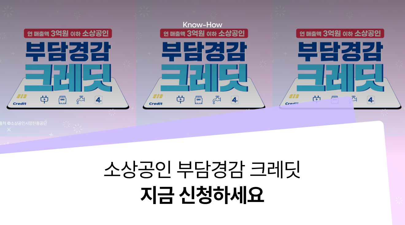 [소상공인 지원금] 부담경감 크레딧 '50만원' 신청 방법 너무 쉬워요!