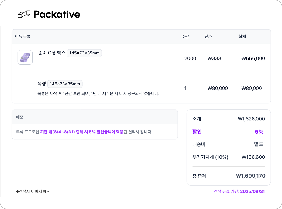 [패커티브] 8월 한정! 추석 연휴 대비 패키지 완벽 준비 (8/4~8/31)