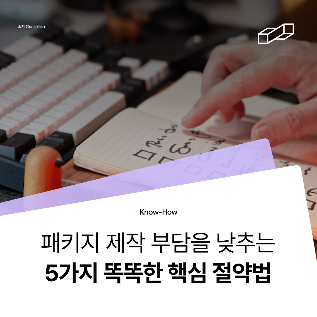 박스 패키지 제작 단가를 낮추는 <5가지 똑똑한 핵심 절약법>