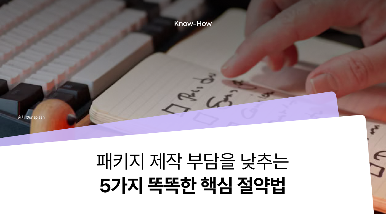 박스 패키지 제작 단가를 낮추는 <5가지 똑똑한 핵심 절약법>