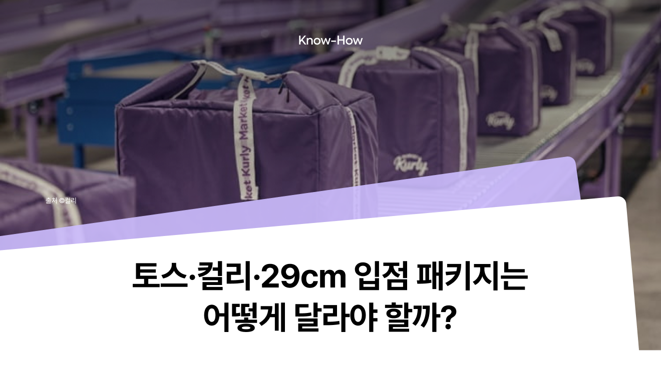 토스·컬리·29cm 입점 패키징 전략은 어떻게 다를까?