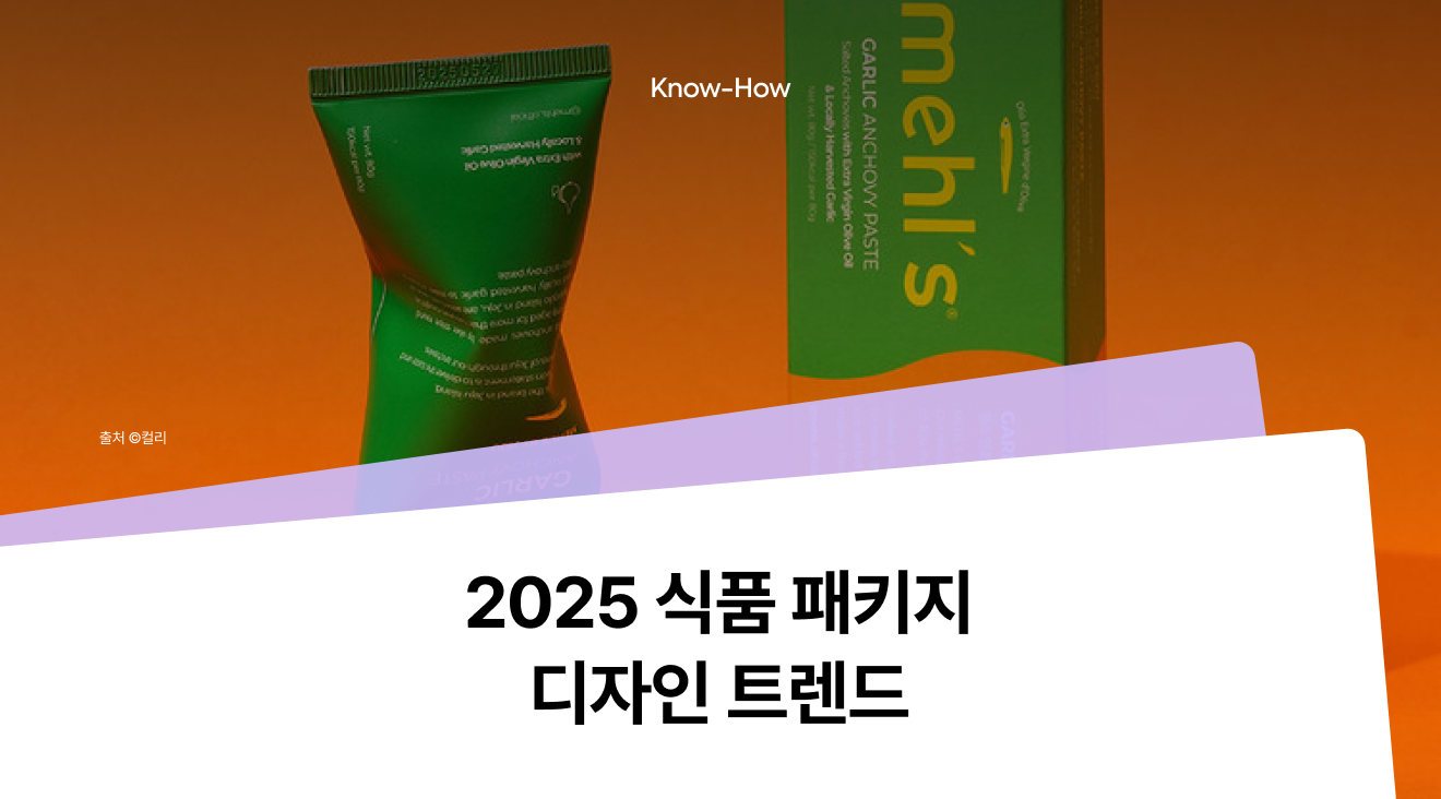 2025 식품 패키지 디자인 트렌드 : 친환경·디지털·스토리텔링·MZ 감성