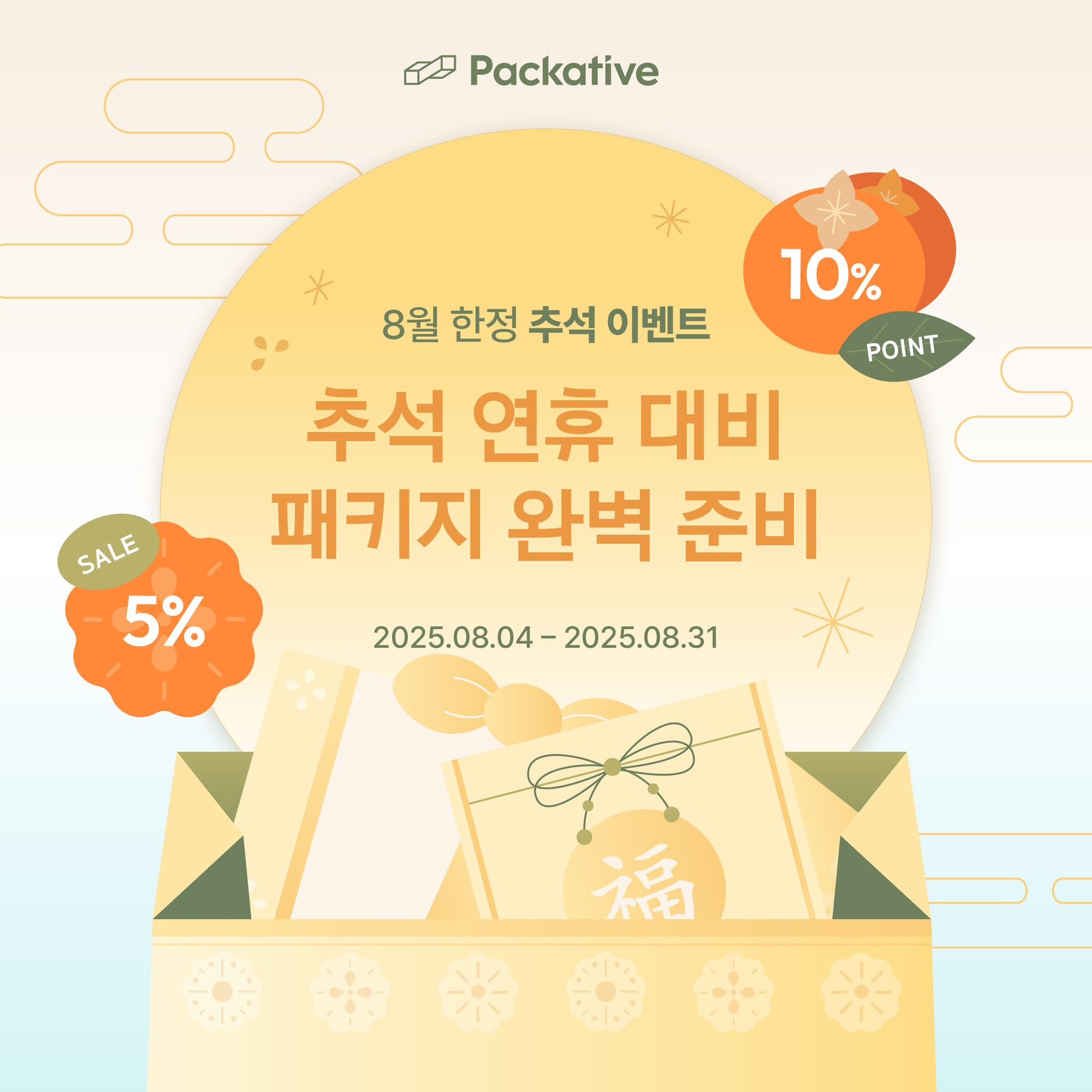 [패커티브] 8월 한정! 추석 연휴 대비 패키지 완벽 준비 (8/4~8/31)