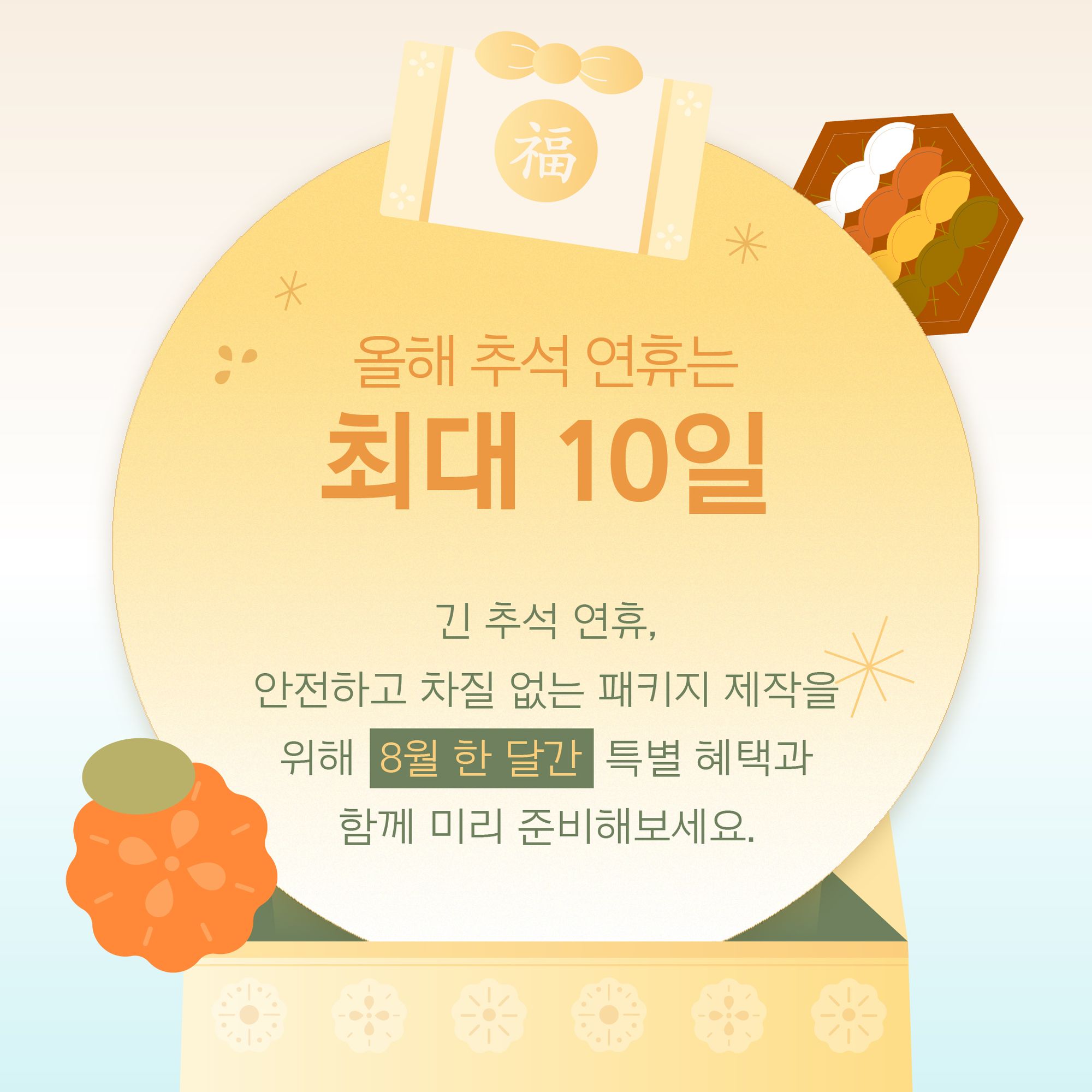 [패커티브] 8월 한정! 추석 연휴 대비 패키지 완벽 준비 (8/4~8/31)