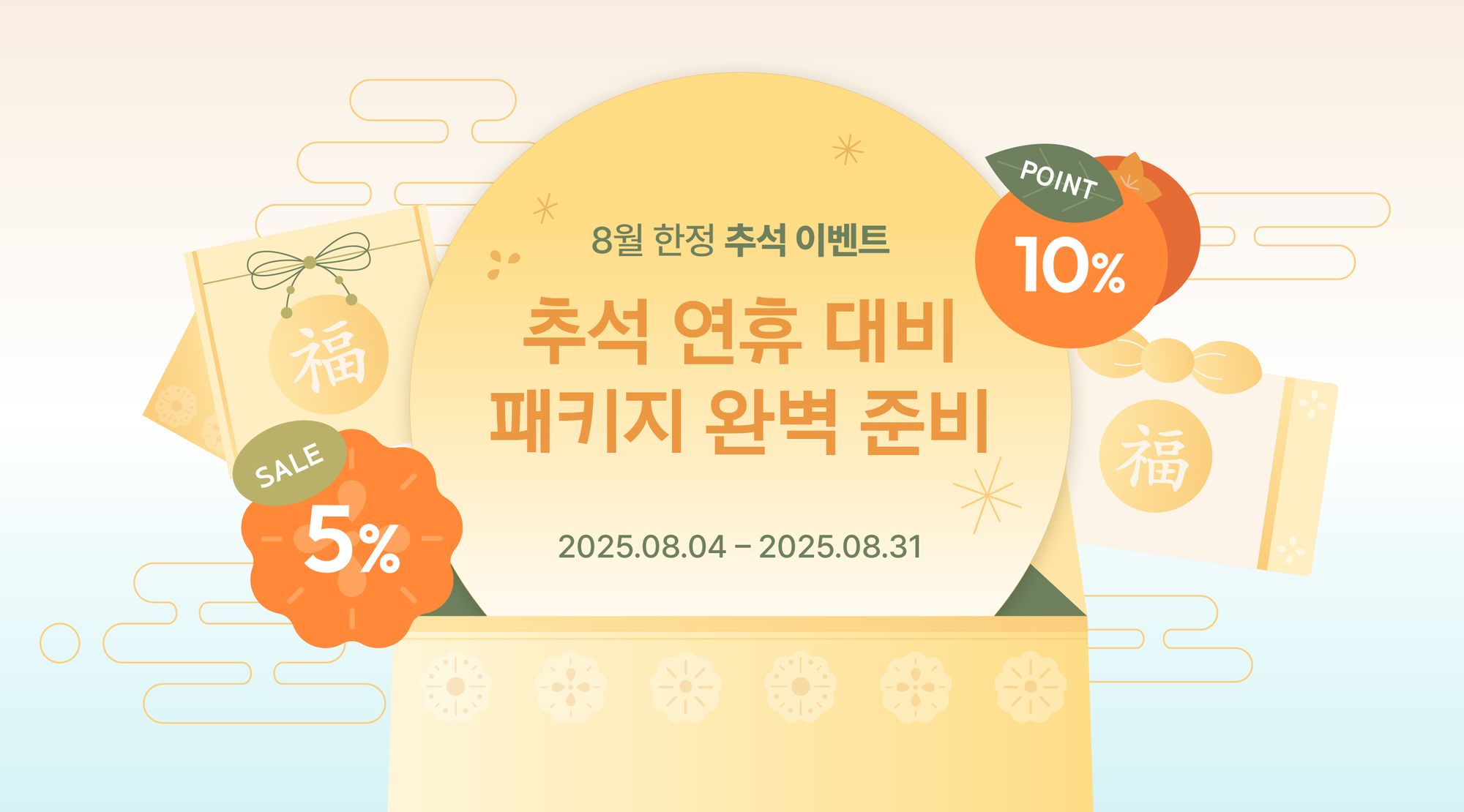 [패커티브] 8월 한정! 추석 연휴 대비 패키지 완벽 준비 (8/4~8/31)