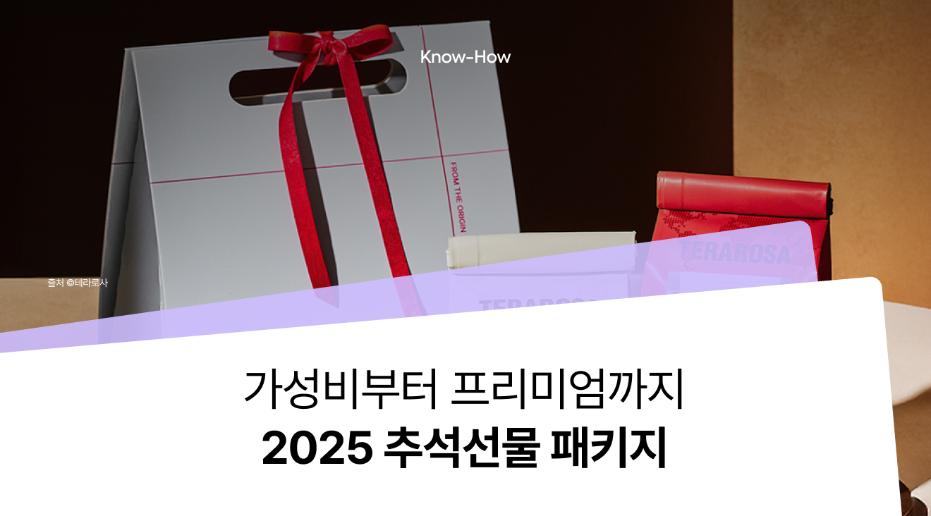 2025 추석 선물세트, 가성비와 프리미엄 패키지 트렌드 살펴보기