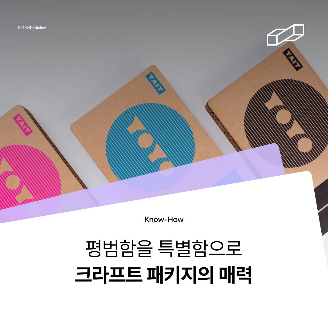 크라프트 박스 제작을 위한 TIP : 브랜드를 돋보이게 하는 3가지 디테일