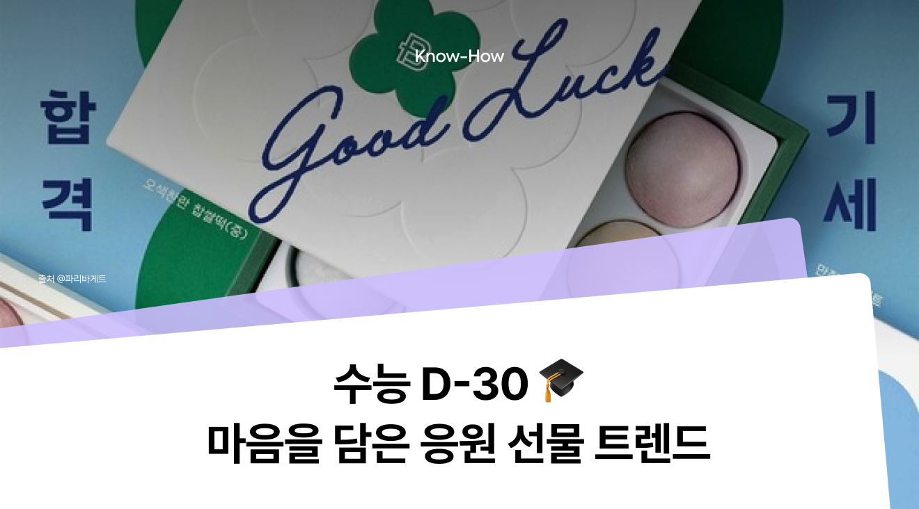 2026 수능 응원 선물 트렌드, 달콤한 디저트부터 명문대 굿즈까지 패키지 아이디어