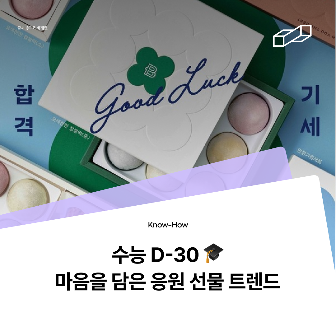 2026 수능 응원 선물 트렌드, 패키지 아이디어