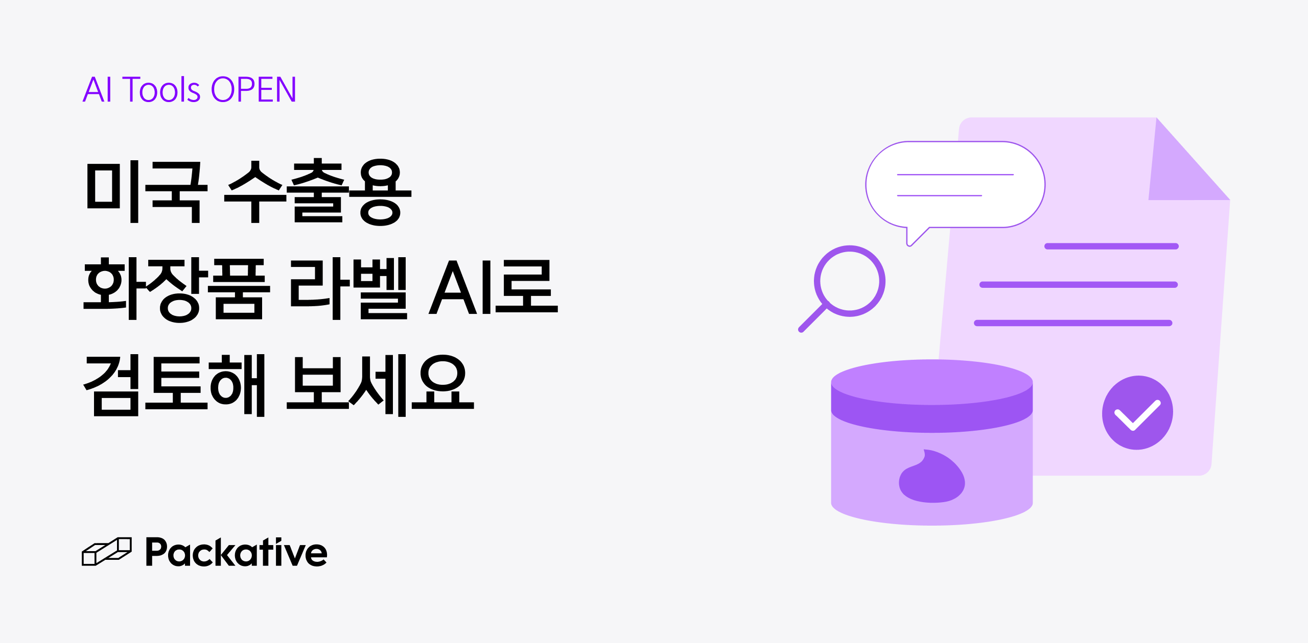 '미국 수출용 화장품 라벨 검토' AI 서비스 오픈! 패키지 제작 시 꼭 활용해 보세요.
