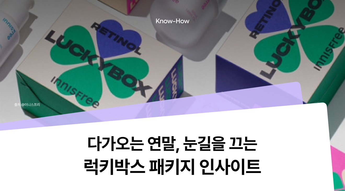 패커티브 - 눈길을 끄는 럭키박스 패키지 제작 인사이트