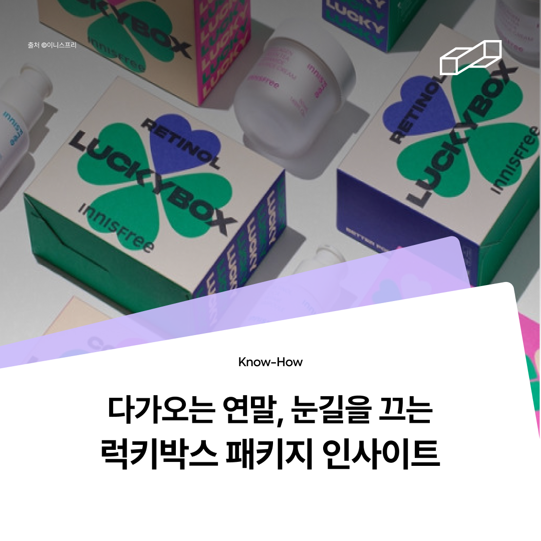 패커티브 - 눈길을 끄는 럭키박스 패키지 제작 인사이트