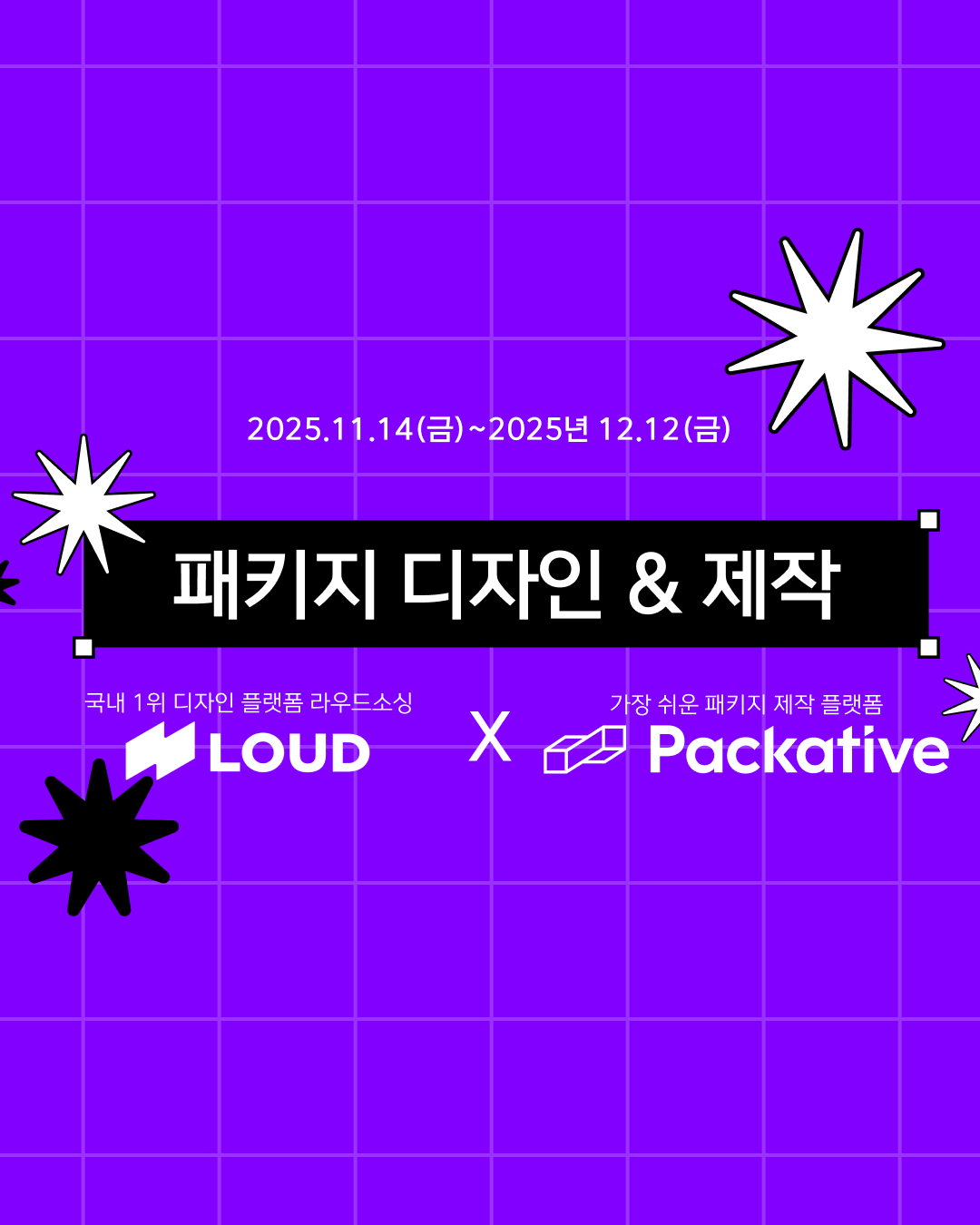 [패커티브 × 라우드소싱] 커스텀 패키지 디자인&제작 프로모션 (11/14~12/12)