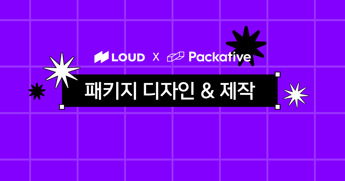 [패커티브 × 라우드소싱] 커스텀 패키지 디자인&제작 프로모션 (11/14~12/12)