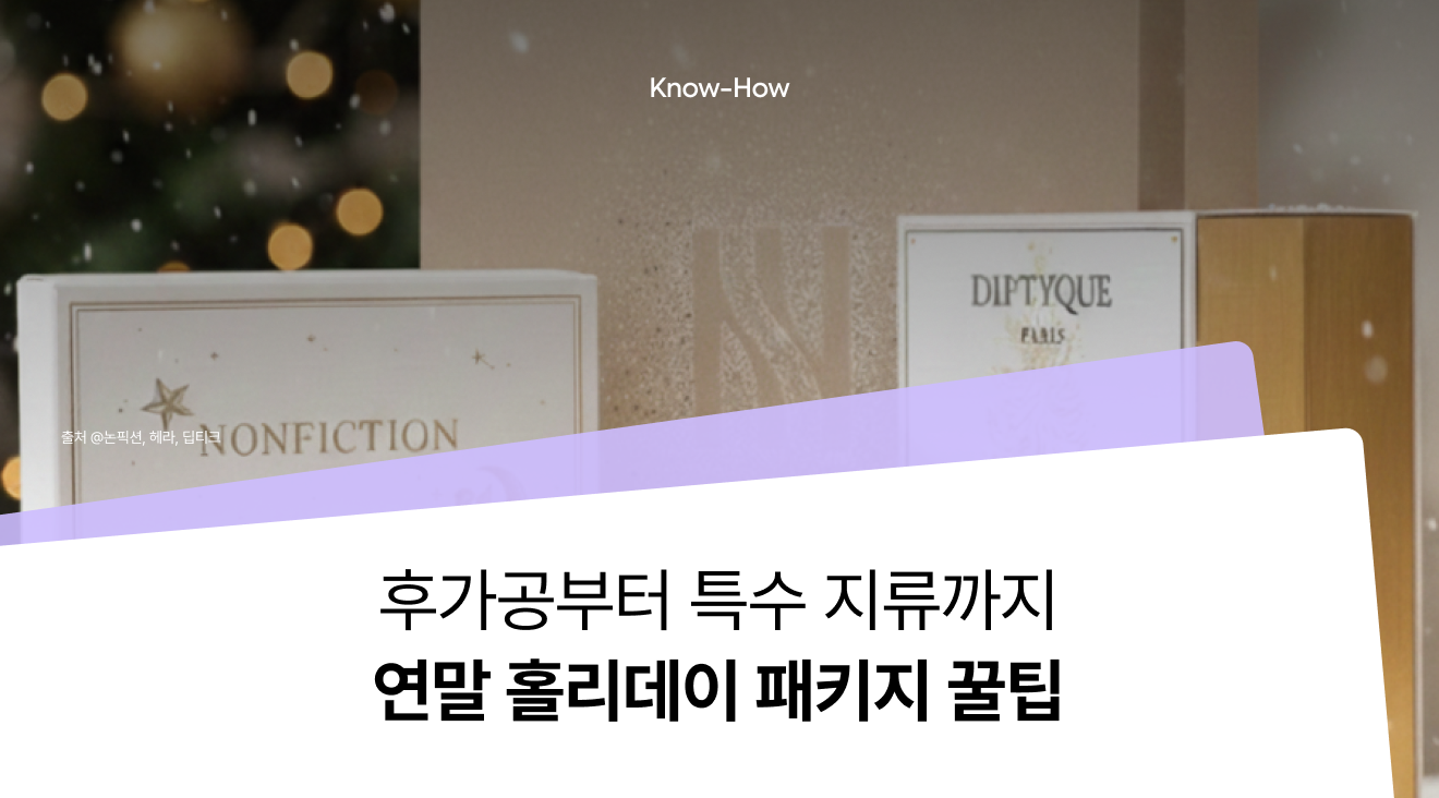 [패커티브] 2025 연말 홀리데이 패키지 제작 꿀팁 : 반짝이는 패키지를 위한 후가공 & 특수 종이 실전 가이드