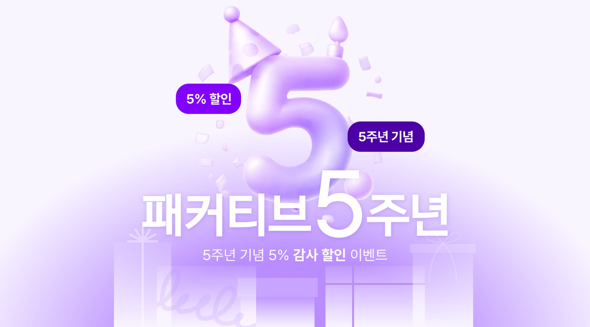 패커티브 5주년 기념 5% 감사 할인 프로모션 (2/4~2/27)