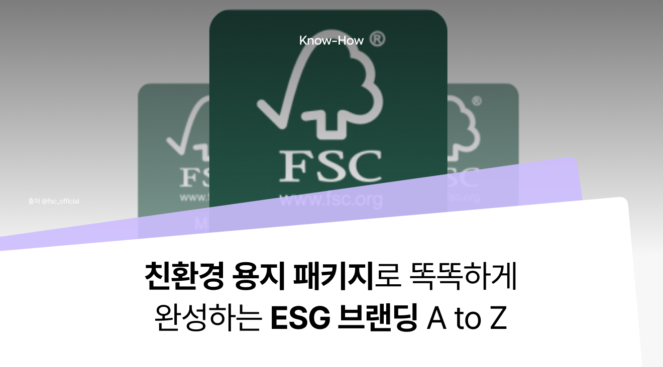 친환경 용지 패키지로 똑똑하게 완성하는 ESG 브랜딩 A to Z