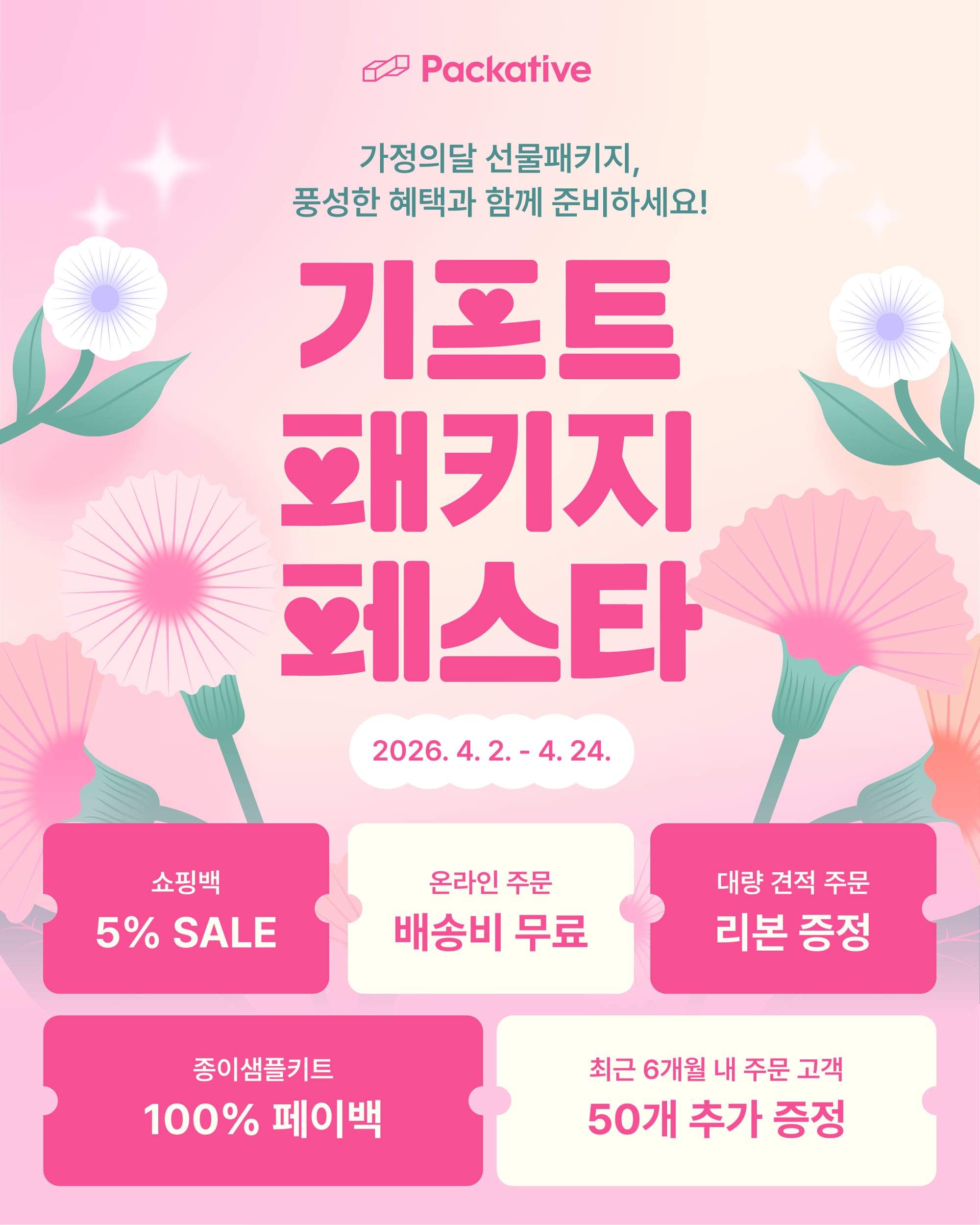 선물 패키지를 위한 할인부터 증정, 페이백까지! 패커티브 4월 기프트 패키지 페스타