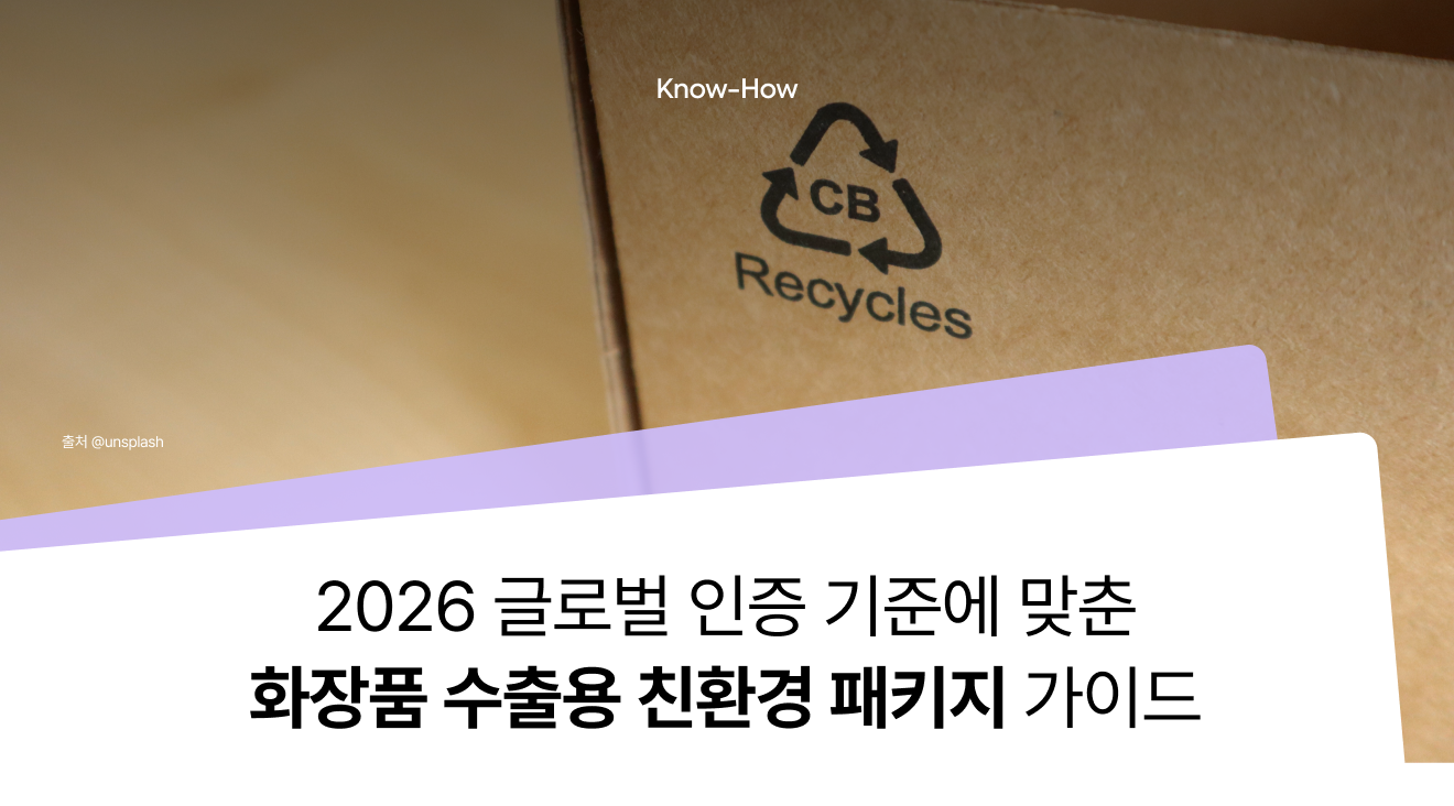 2026 글로벌 인증 기준에 맞춘 화장품 수출용 친환경 패키지 제작 가이드 - FSC 인증, 아마존 FFP, EU PPWR까지