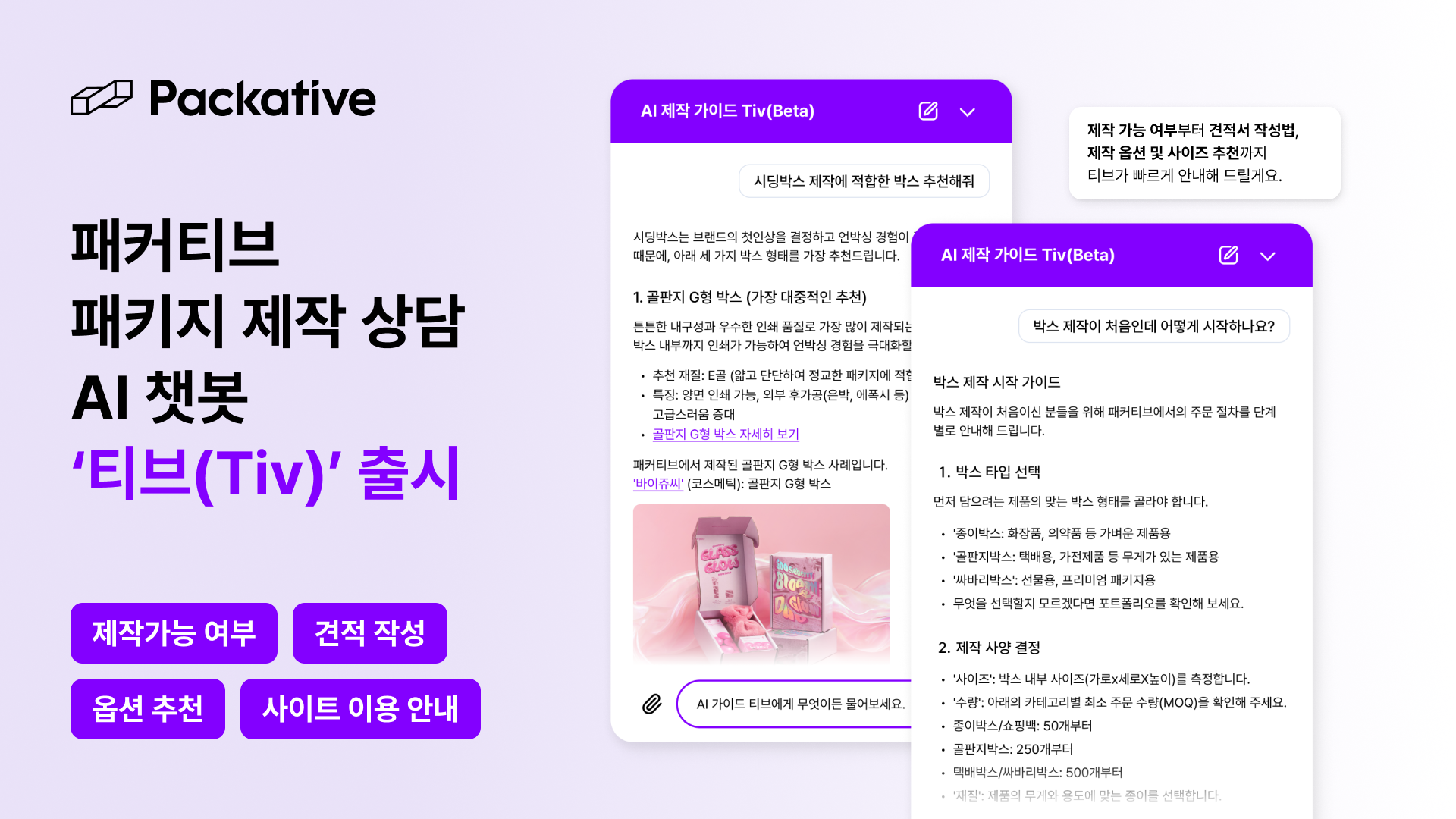 패커티브, 패키지 제작 AI 챗봇 '티브' 베타 출시
