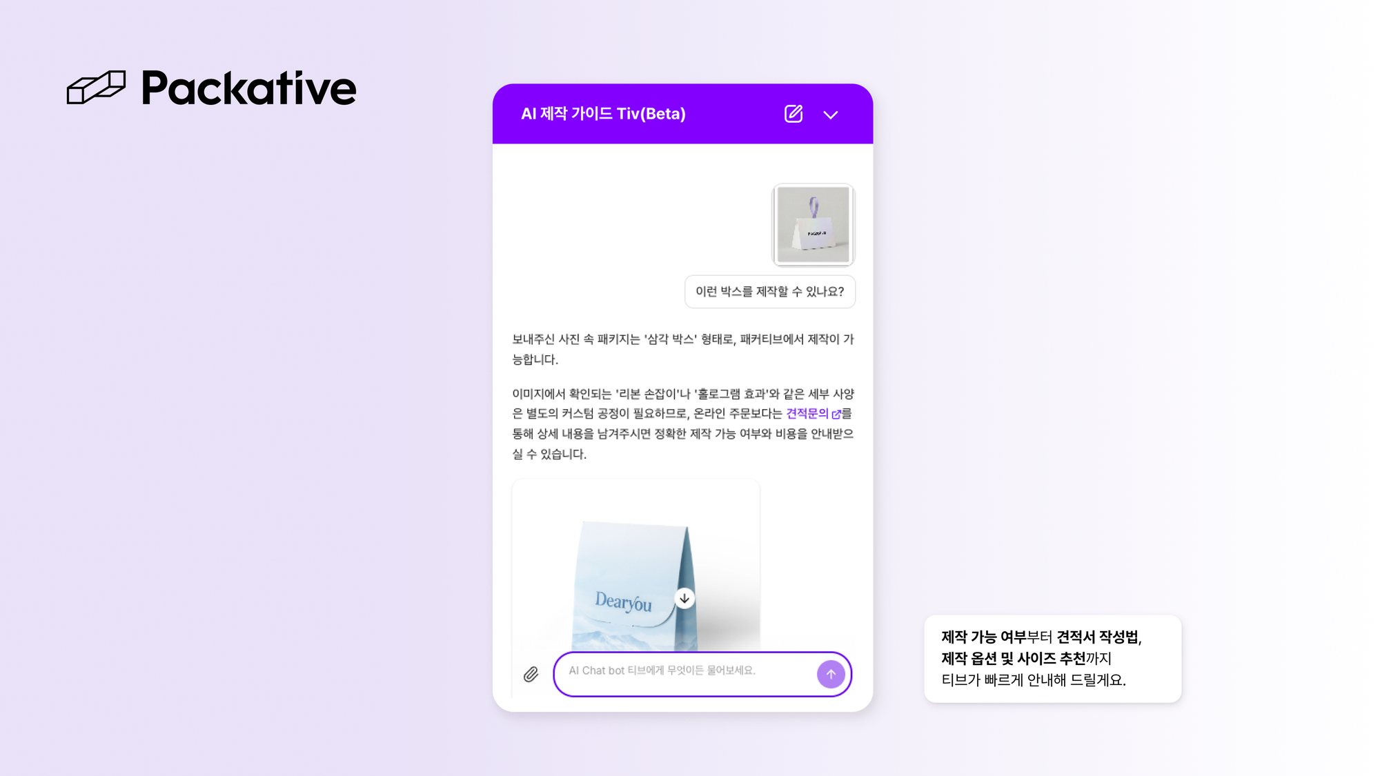 패커티브, 패키지 제작 AI 챗봇 '티브' 베타 출시