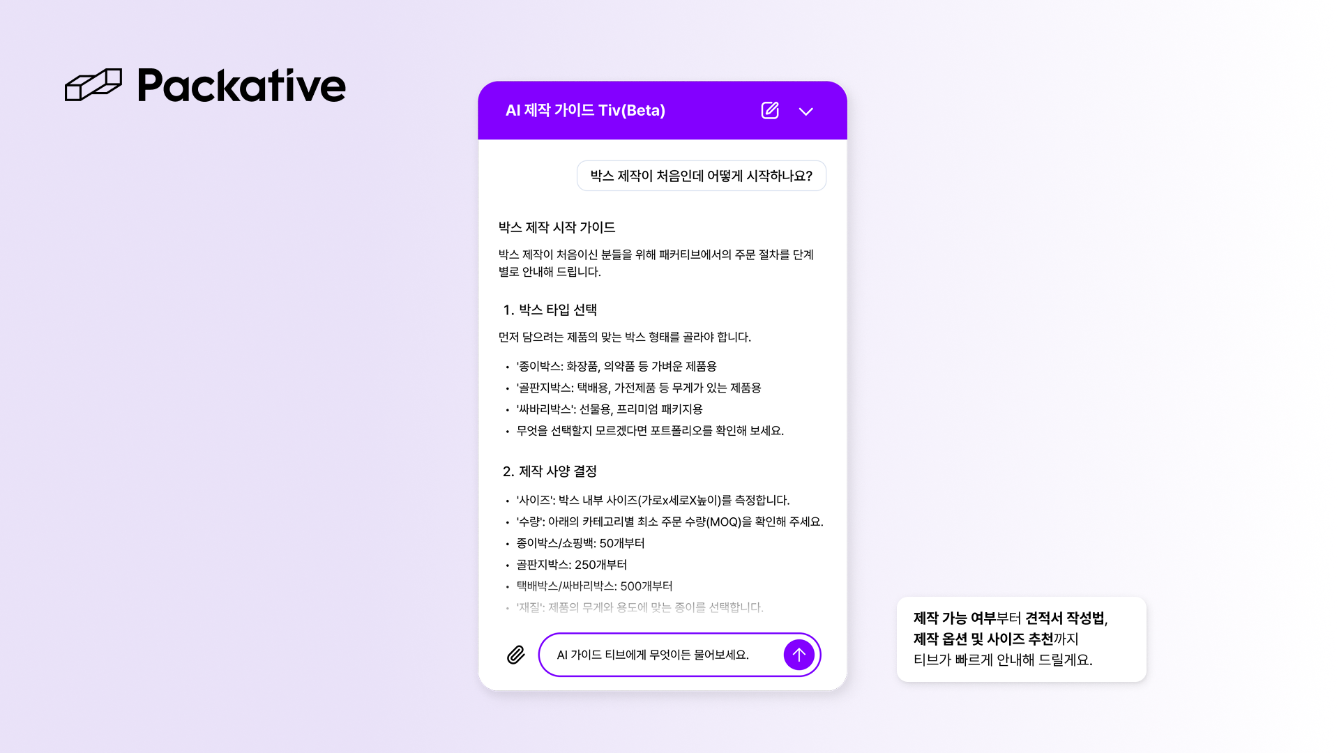 패커티브, 패키지 제작 AI 챗봇 '티브' 베타 출시