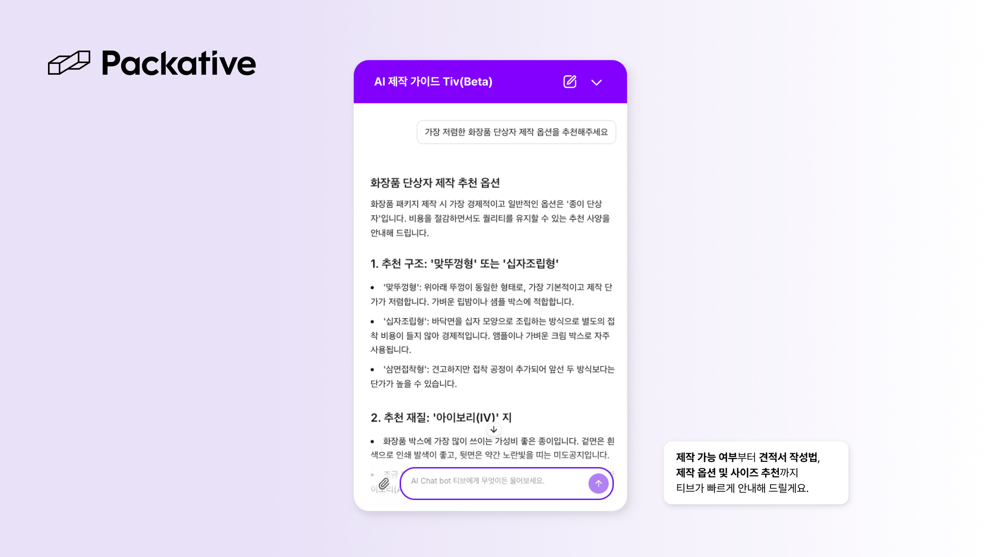 패커티브, 패키지 제작 AI 챗봇 '티브' 베타 출시